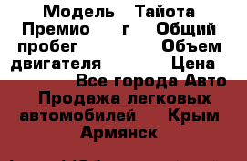  › Модель ­ Тайота Премио 2009г. › Общий пробег ­ 108 000 › Объем двигателя ­ 1 800 › Цена ­ 705 000 - Все города Авто » Продажа легковых автомобилей   . Крым,Армянск